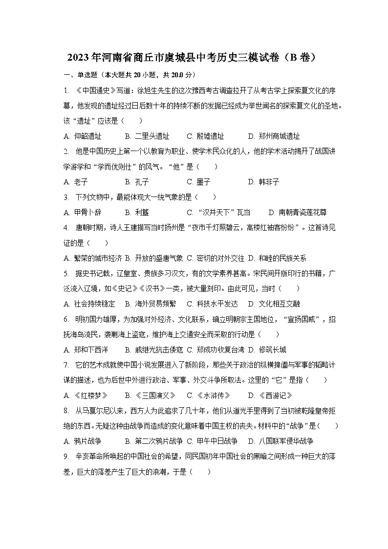 2023年河南省商丘市虞城县中考历史三模试卷（B卷）（含解析）第1页