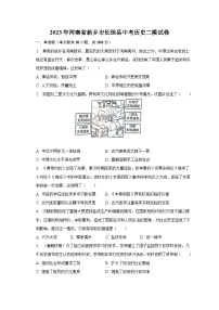 2023年河南省新乡市长垣县中考历史二模试卷（含解析）
