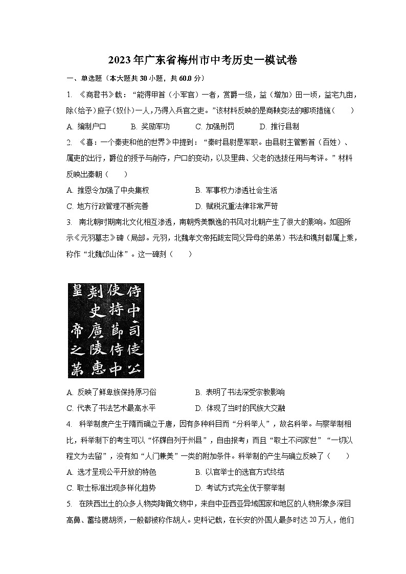 2023年广东省梅州市中考历史一模试卷（含解析）01