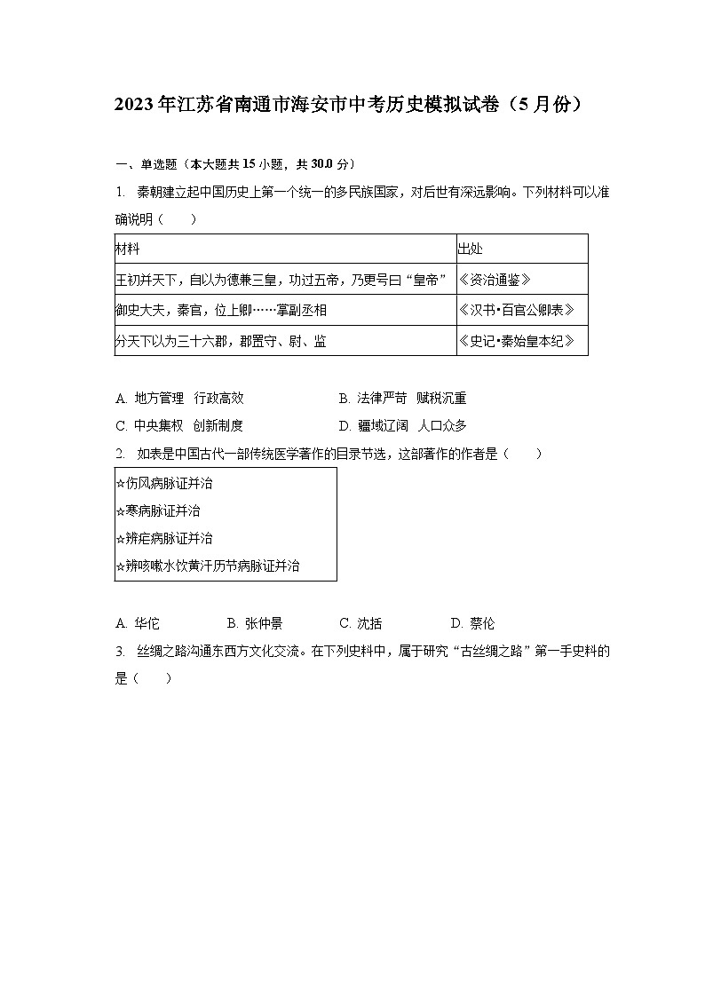 2023年江苏省南通市海安市中考历史模拟试卷（5月份）（含解析）01