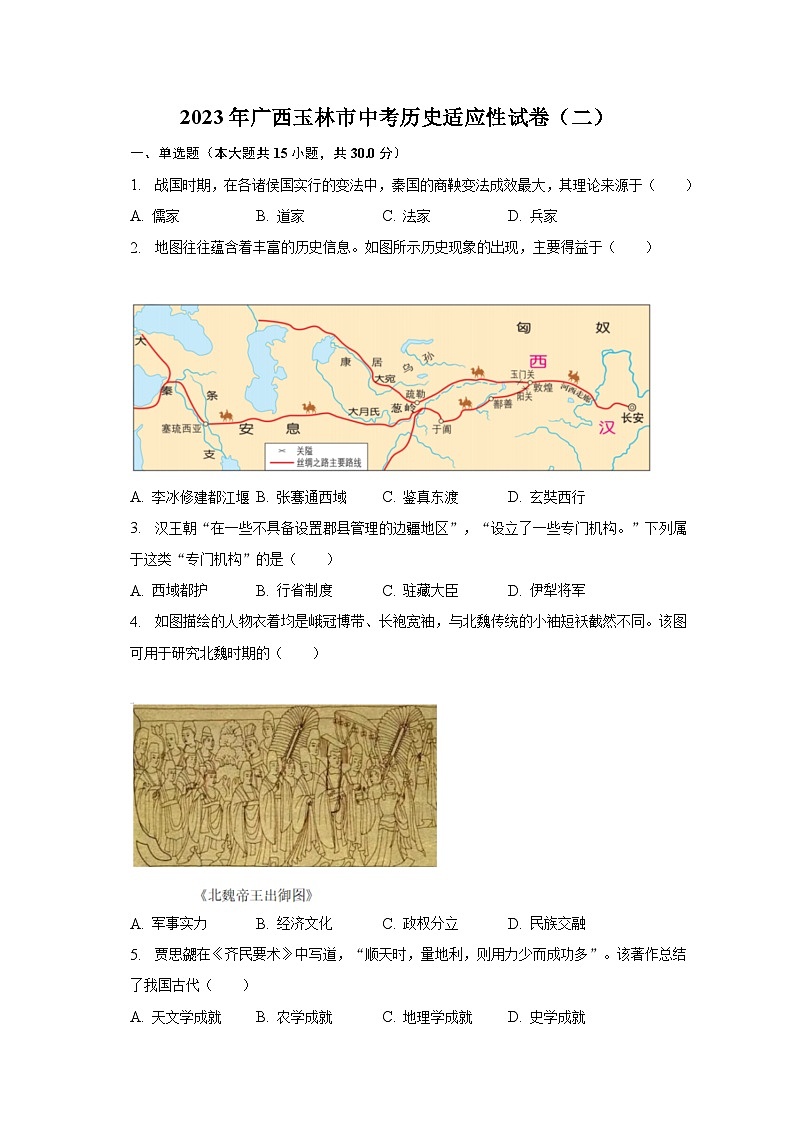 2023年广西玉林市中考历史适应性试卷（二）（含解析）01