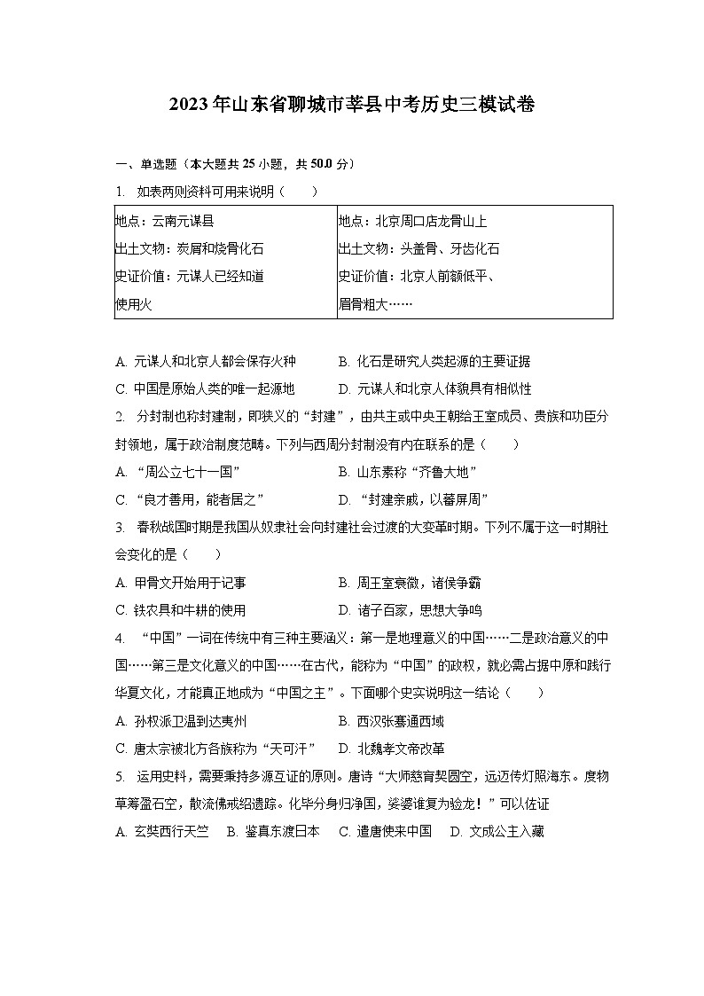 2023年山东省聊城市莘县中考历史三模试卷（含解析）01