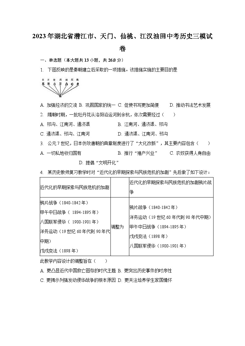 2023年湖北省潜江市、天门、仙桃、江汉油田中考历史三模试卷（含解析）01