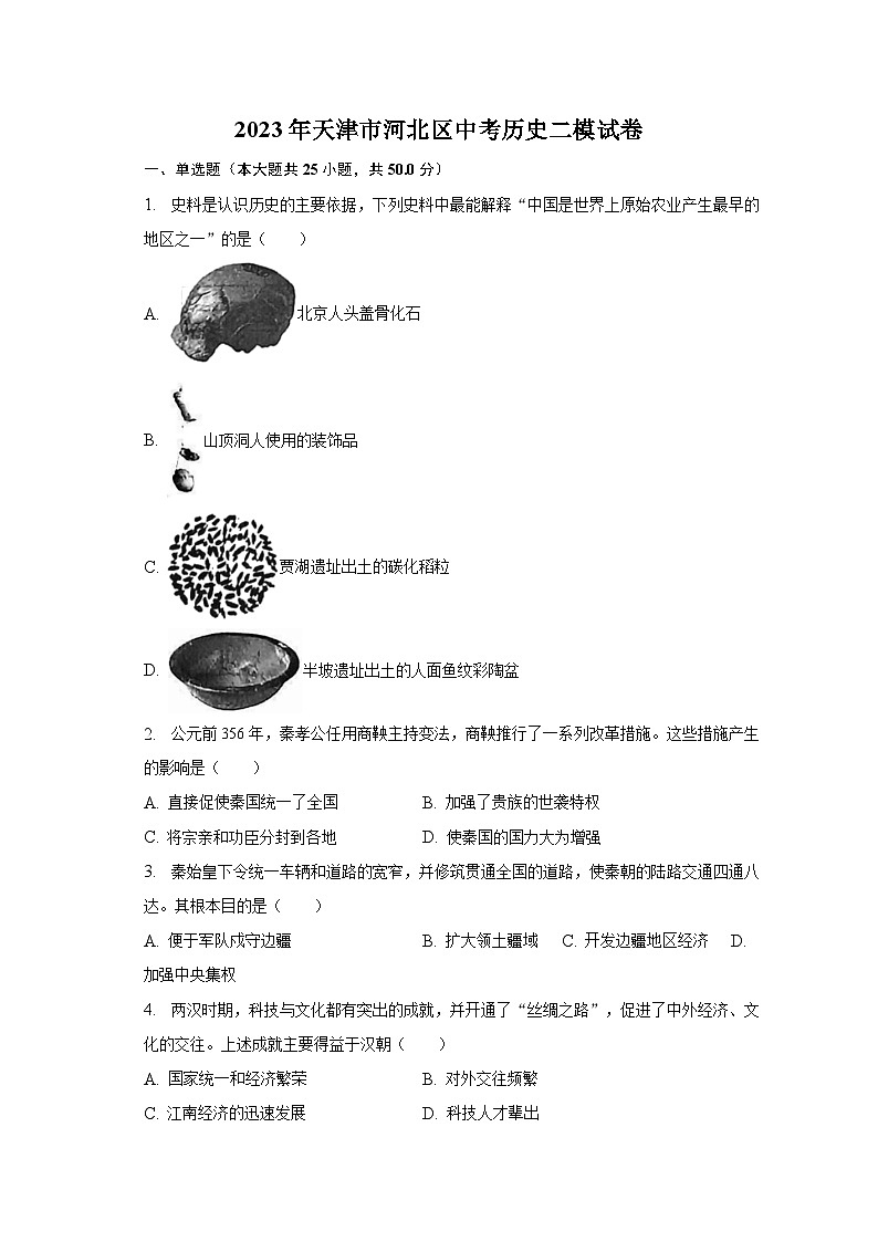 2023年天津市河北区中考历史二模试卷（含解析）01