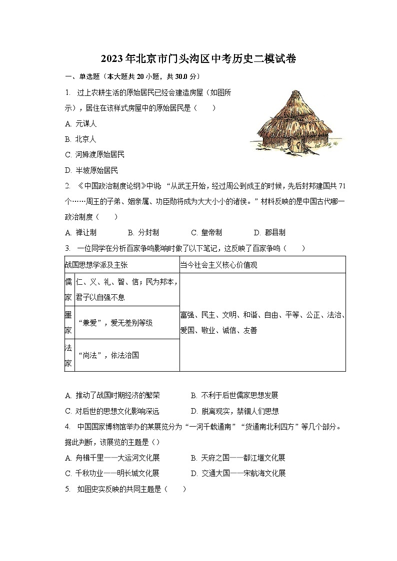 2023年北京市门头沟区中考历史二模试卷（含解析）01