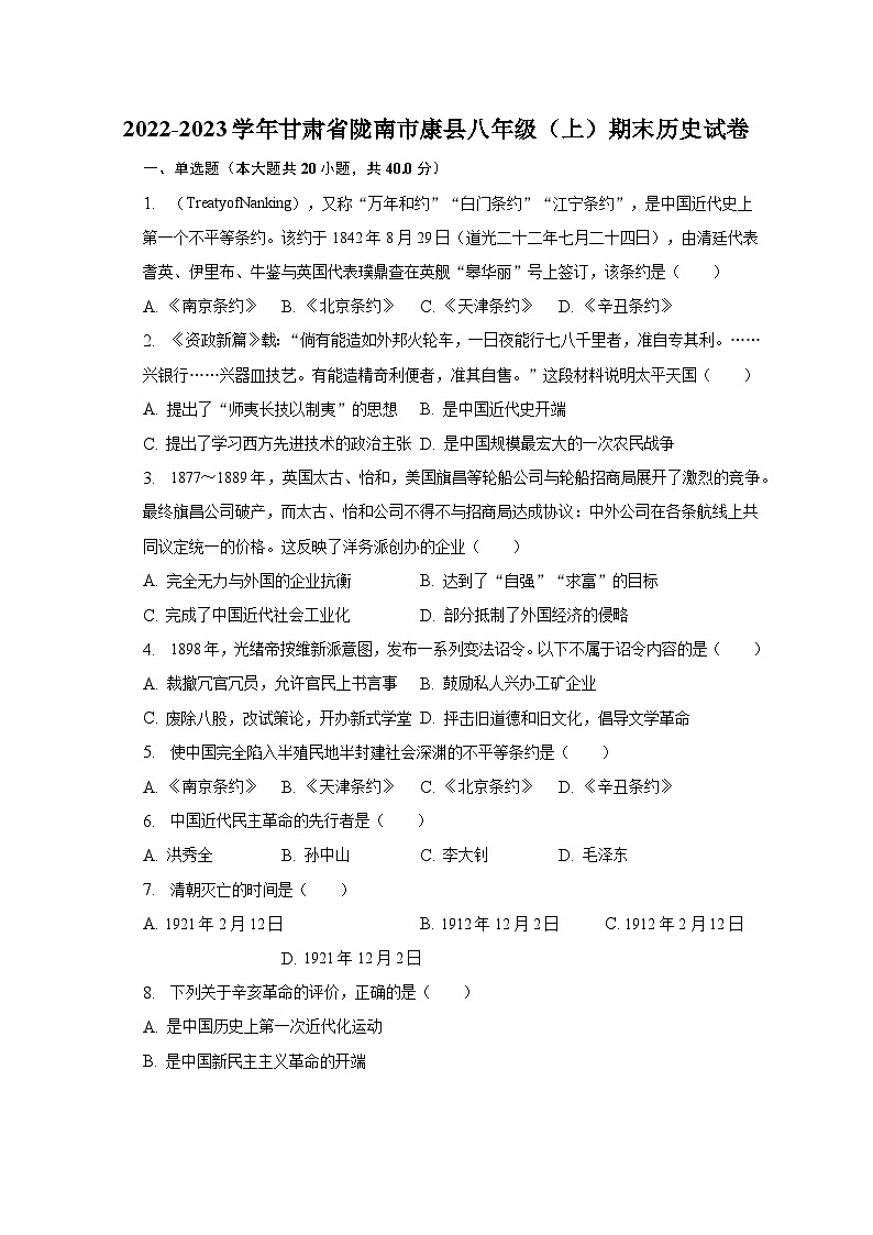 2022-2023学年甘肃省陇南市康县八年级（上）期末历史试卷（含解析）01