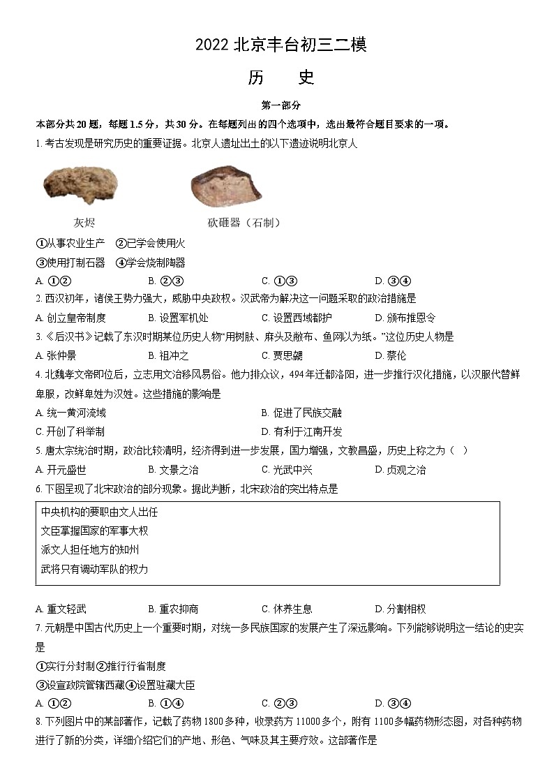 2022北京丰台初三二模历史（教师版） 试卷01