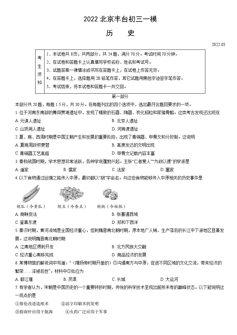 2022北京丰台初三一模历史（教师版） 试卷01