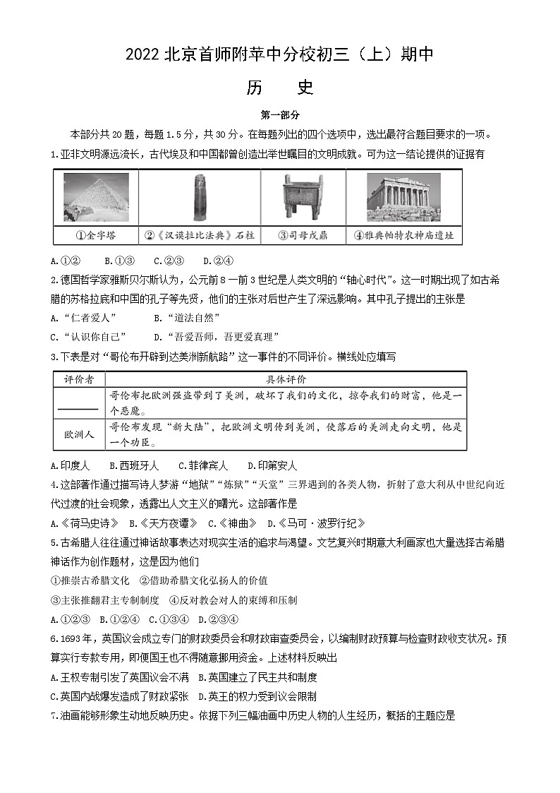 2022北京首师附苹中分校初三（上）期中历史第1页