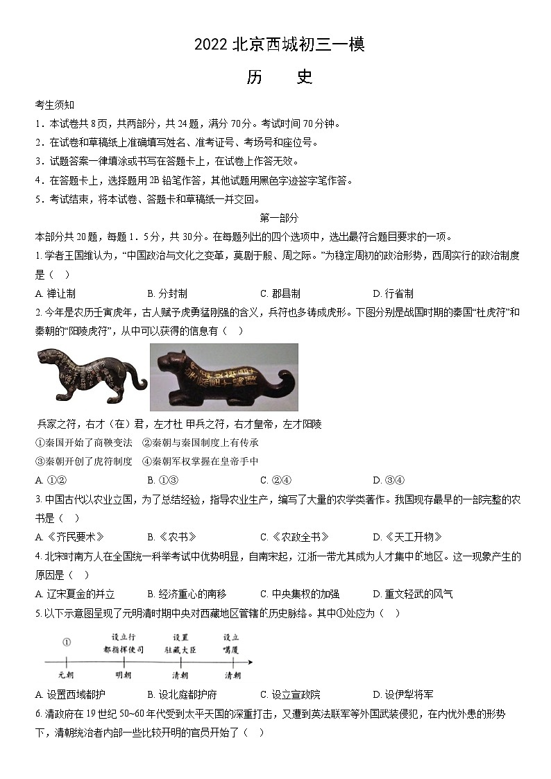 2022北京西城初三一模历史（教师版） 试卷01