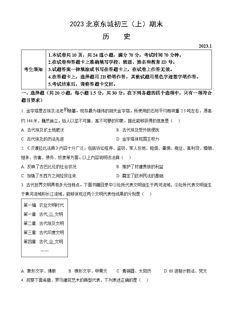 2023北京东城初三（上）期末历史（教师版）第1页