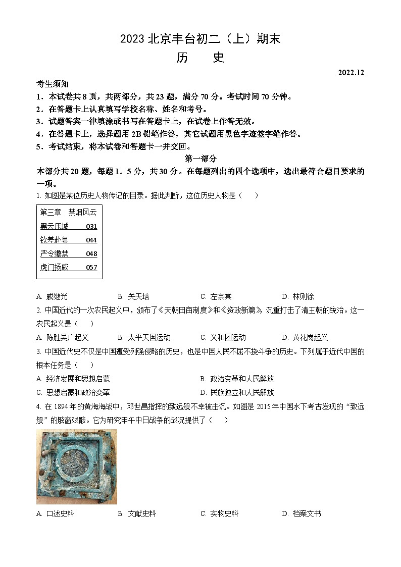 2023北京丰台初二（上）期末历史（教师版）第1页