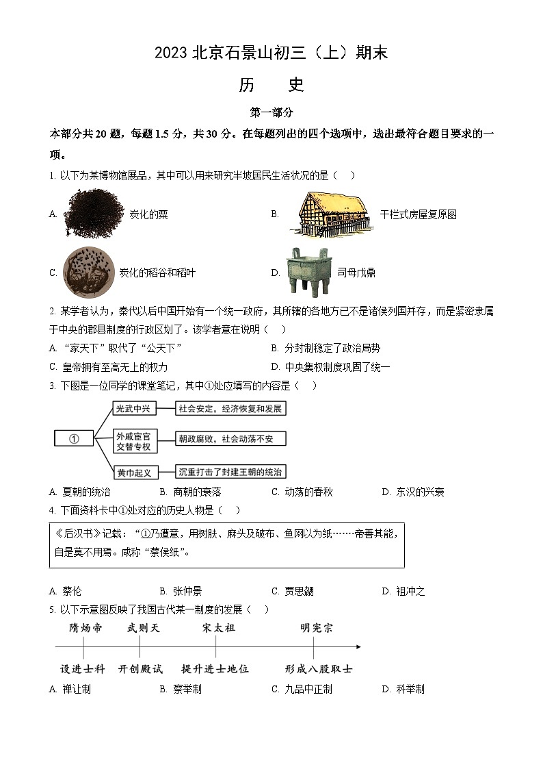 2023北京石景山初三（上）期末历史（教师版）第1页