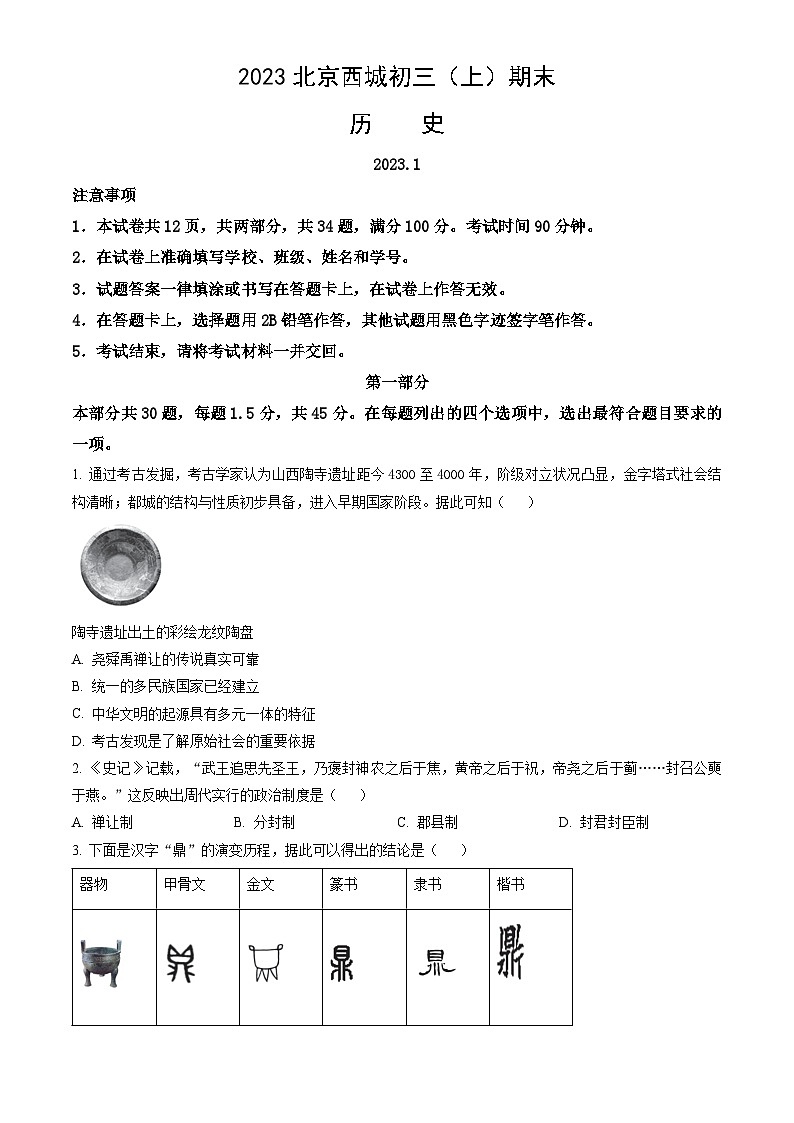 2023北京西城初三（上）期末历史（教师版）第1页