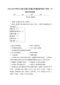 2022-2023学年江苏省无锡市北塘区凤翔实验学校八年级（下）期中历史试卷（含解析）