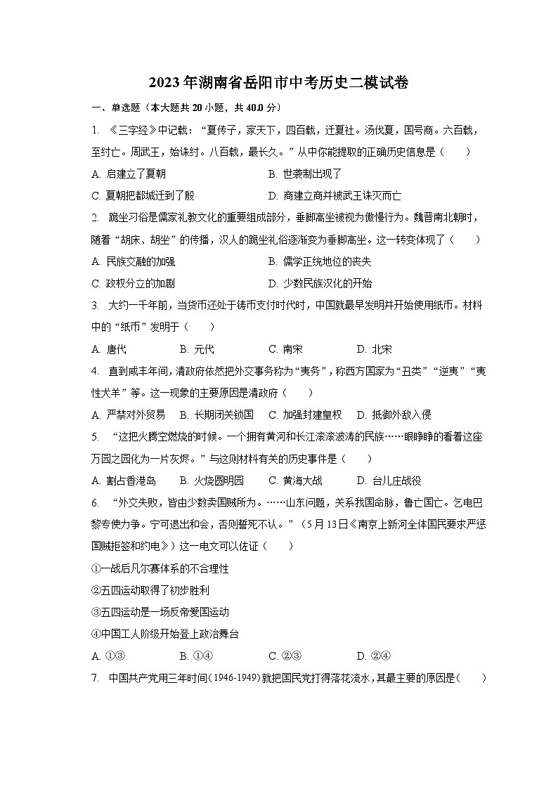 2023年湖南省岳阳市中考历史二模试卷（含解析）01