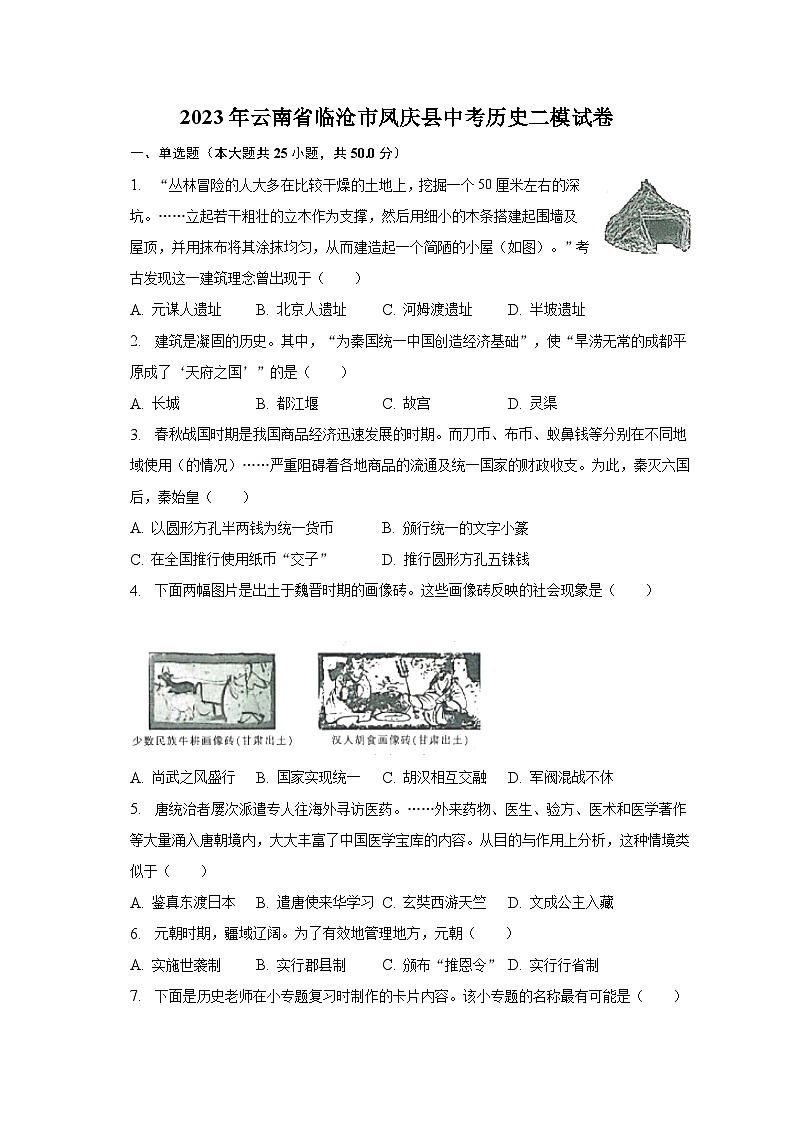 2023年云南省临沧市凤庆县中考历史二模试卷（含解析）01