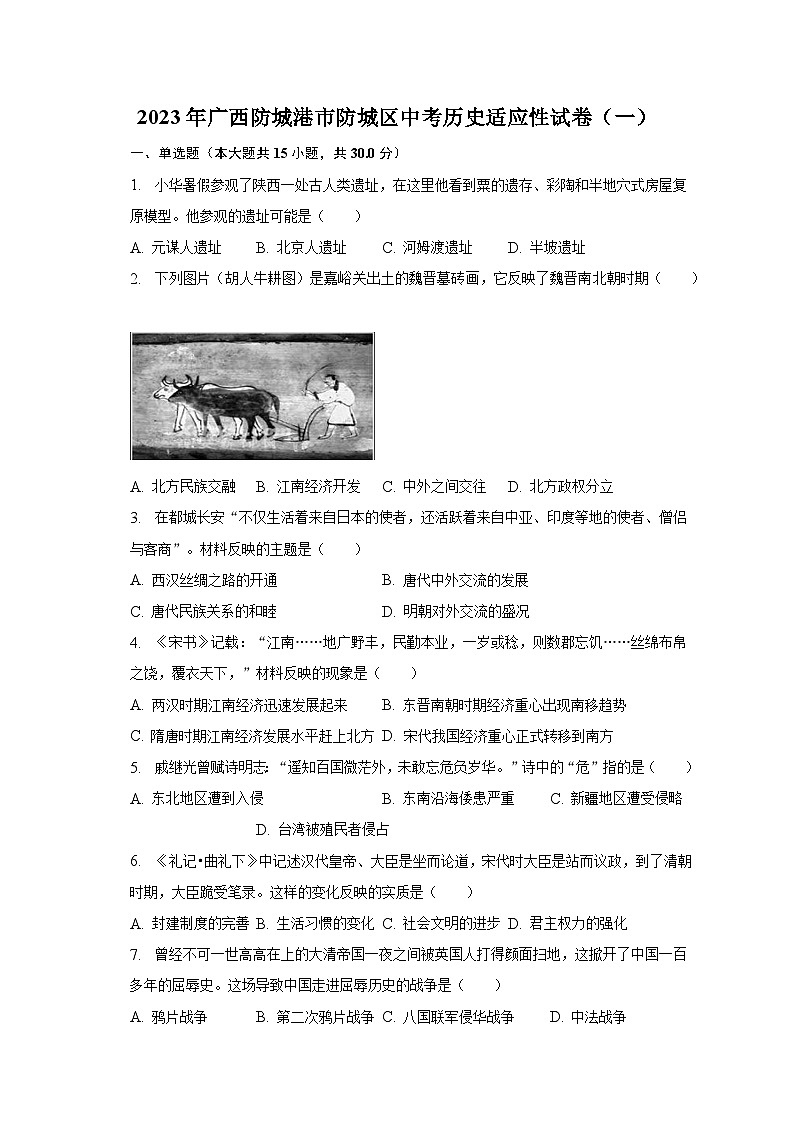 2023年广西防城港市防城区中考历史适应性试卷（一）（含解析）第1页