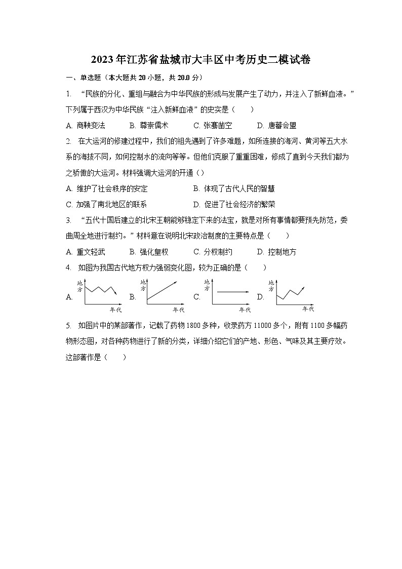2023年江苏省盐城市大丰区中考历史二模试卷（含解析）01