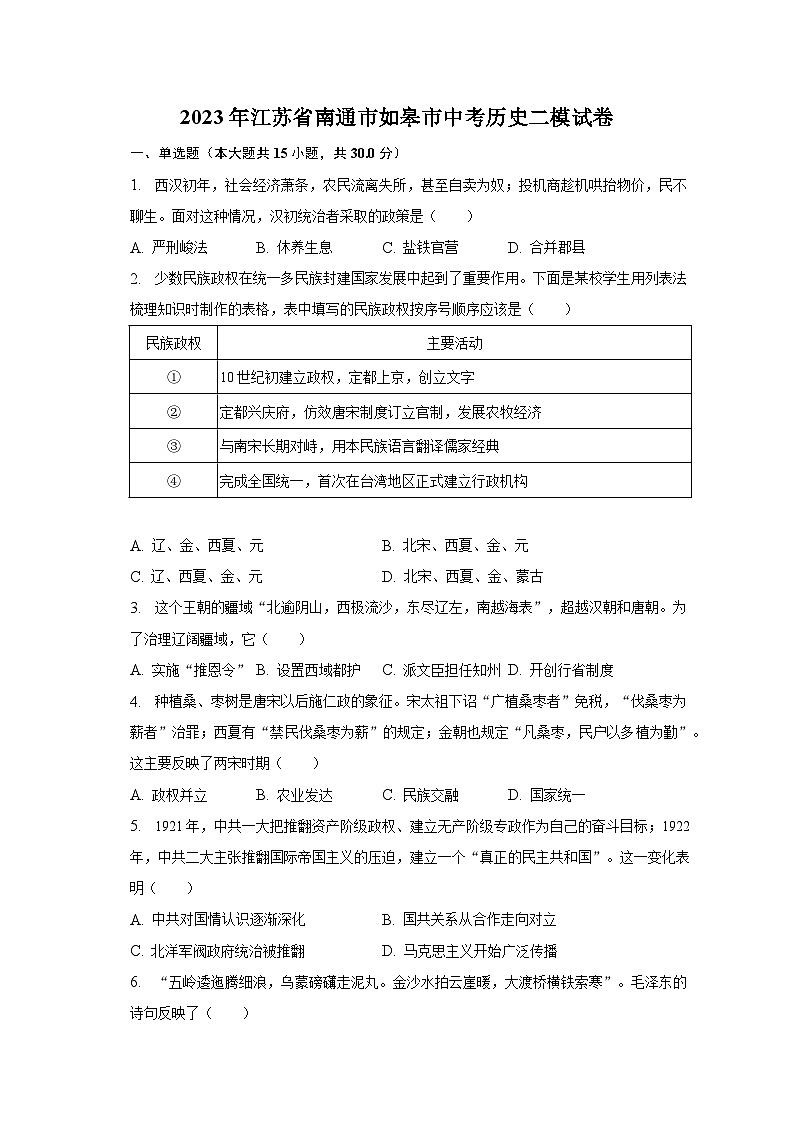 2023年江苏省南通市如皋市中考历史二模试卷（含解析）01