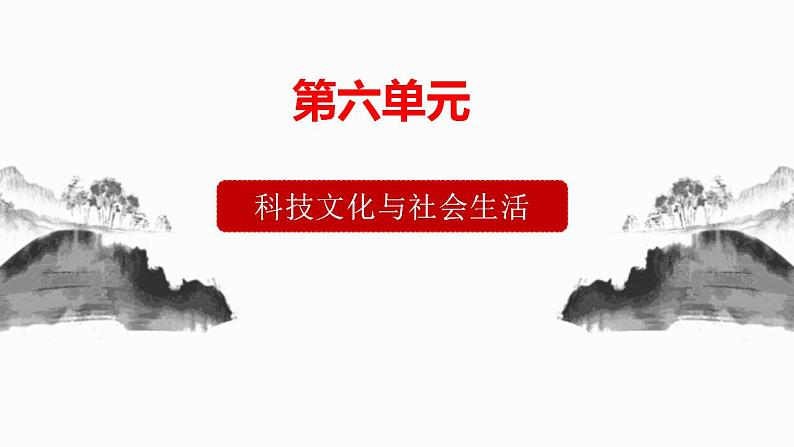 第六单元科技文化与社会生活-复习课件01