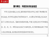 第六单元科技文化与社会生活-复习课件