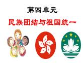 第四单元民族团结与祖国统一-复习课件