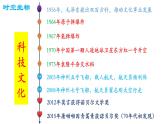 第五、第六单元国防建设与外交成就、科技文化与社会生活复习课件