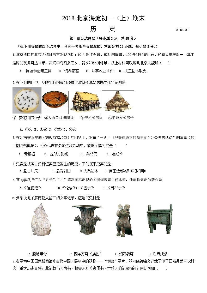 2018北京海淀初一（上）期末历史含答案 试卷01