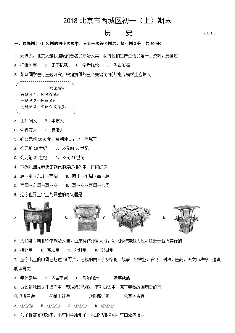 2018北京市西城区初一（上）期末历史含答案 试卷01