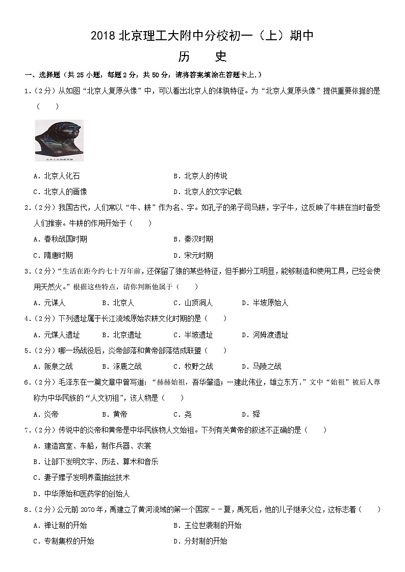 2018北京理工大附中分校初一（上）期中历史含答案第1页