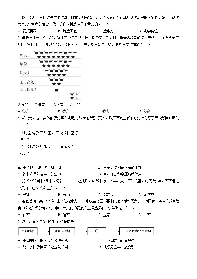 2023北京东城初一（上）期末历史（教师版） 试卷02