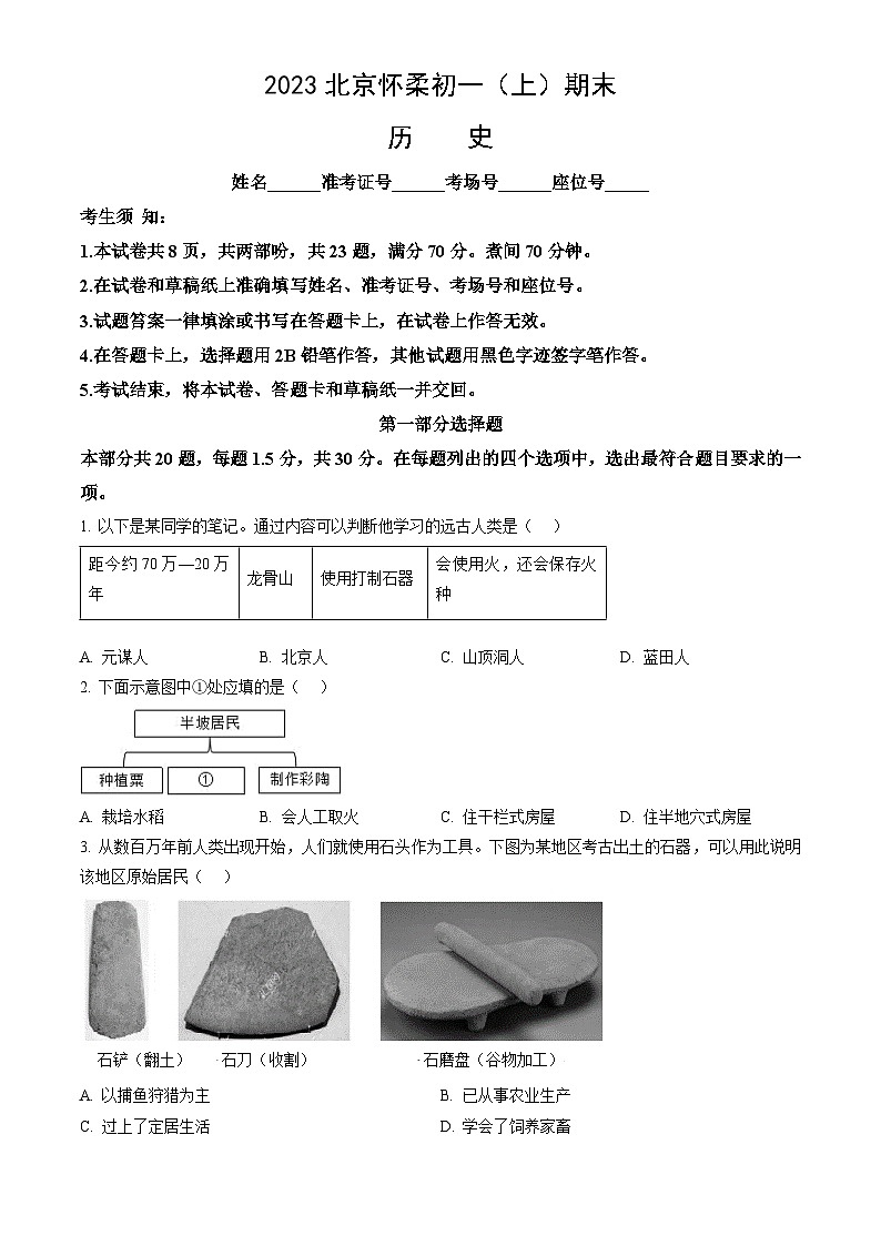 2023北京怀柔初一（上）期末历史（教师版）第1页