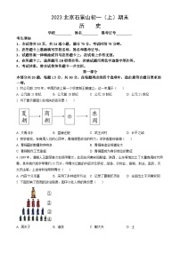 2023北京石景山初一（上）期末历史（教师版）