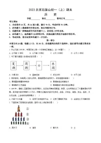 2023北京石景山初一(上)期末历史(教师版)