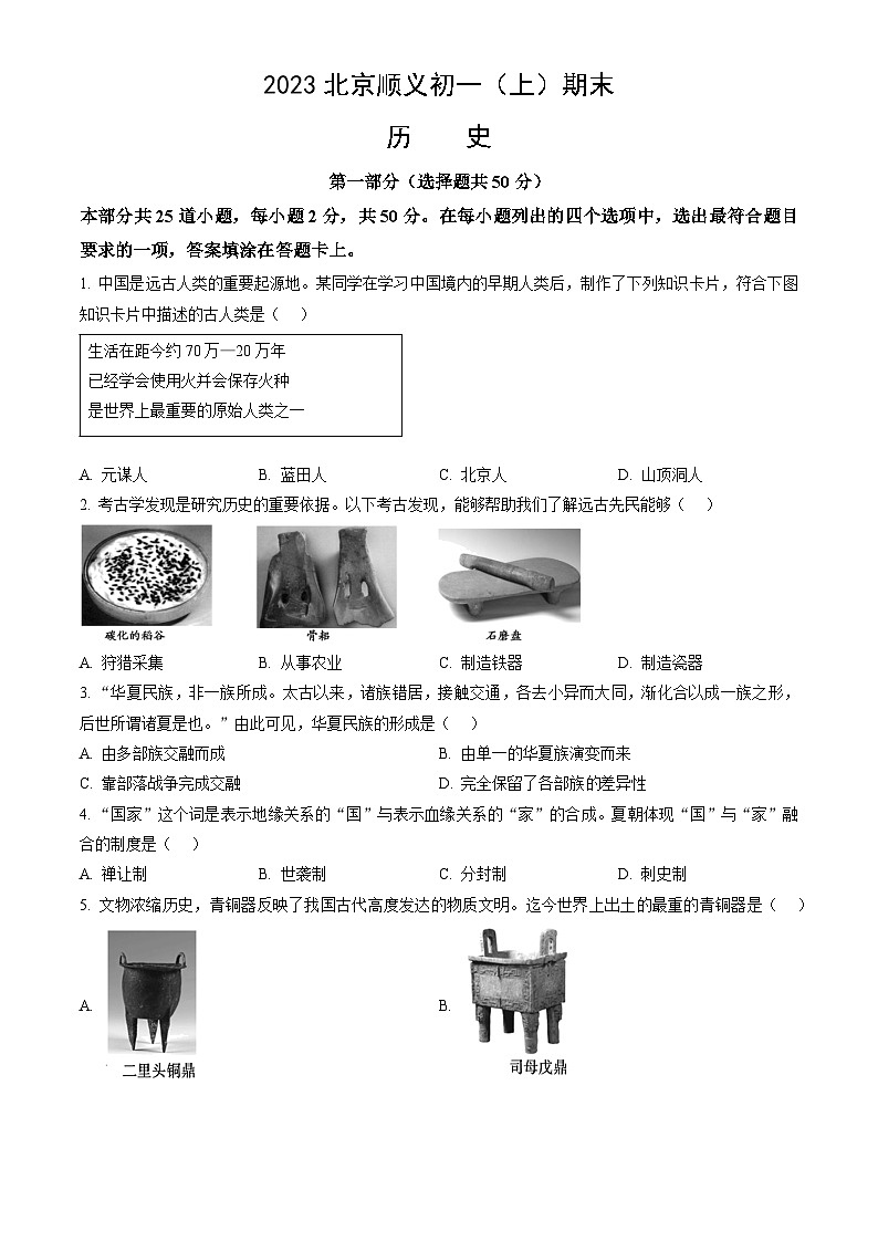 2023北京顺义初一（上）期末历史（教师版） 试卷01