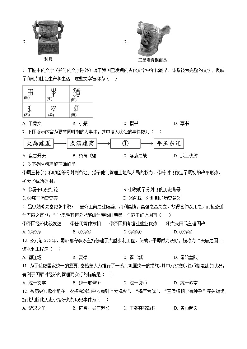 2023北京顺义初一（上）期末历史（教师版） 试卷02