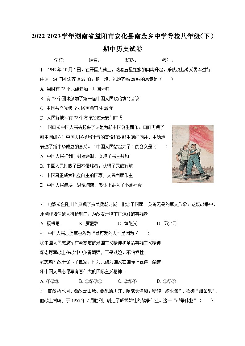 2022-2023学年湖南省益阳市安化县南金乡中学等校八年级（下）期中历史试卷（含解析）第1页