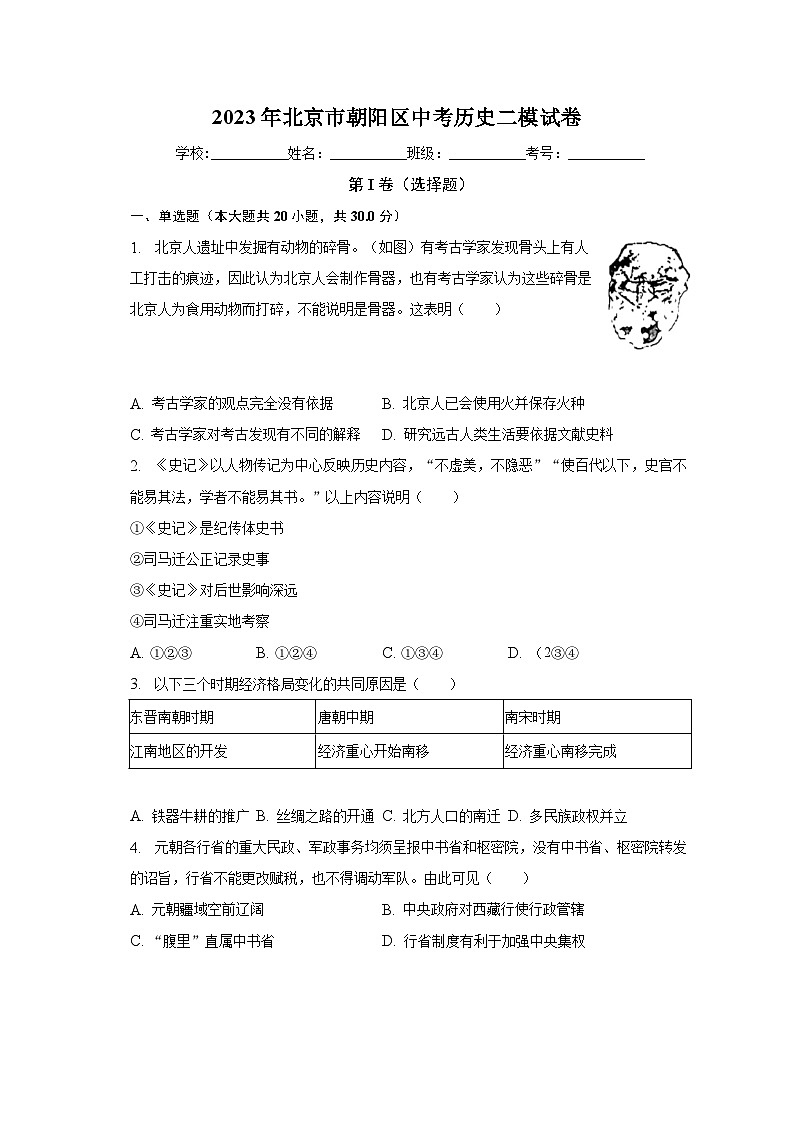 2023年北京市朝阳区中考历史二模试卷（含解析）第1页