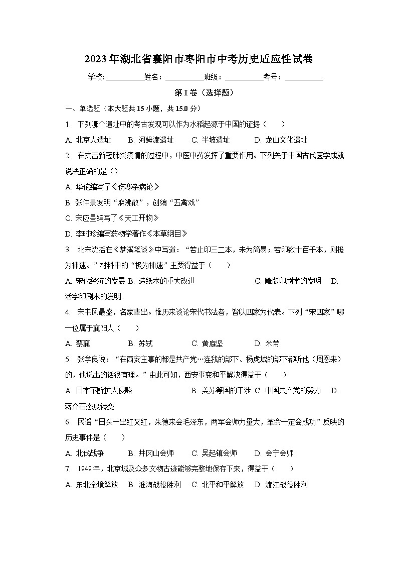 2023年湖北省襄阳市枣阳市中考历史适应性试卷（含解析）第1页