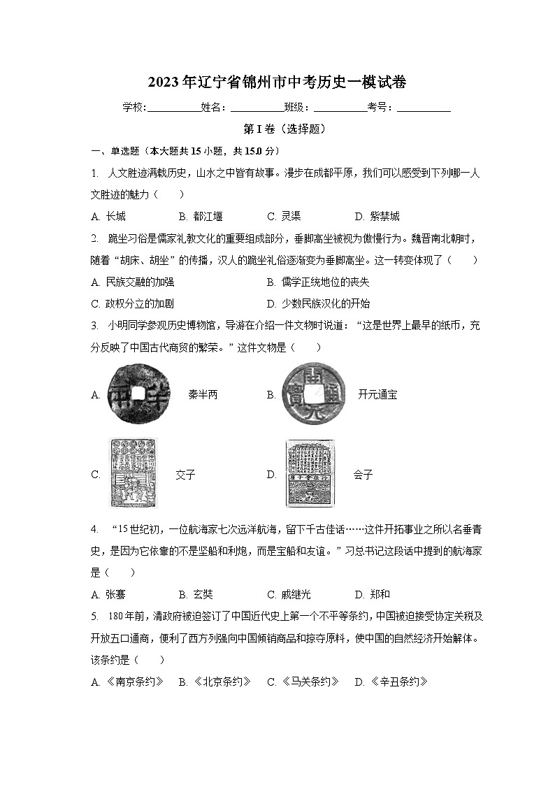 2023年辽宁省锦州市中考历史一模试卷（含解析）01