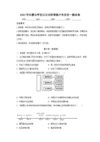 2023年内蒙古呼伦贝尔市阿荣旗中考历史一模试卷（含解析）