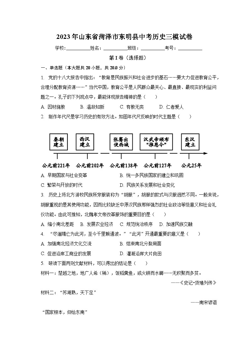 2023年山东省菏泽市东明县中考历史三模试卷（含解析）第1页