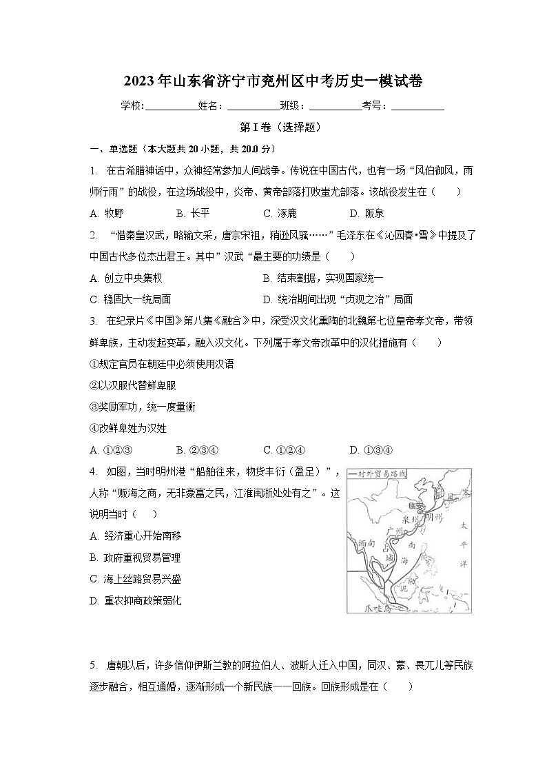 2023年山东省济宁市兖州区中考历史一模试卷（含解析）01