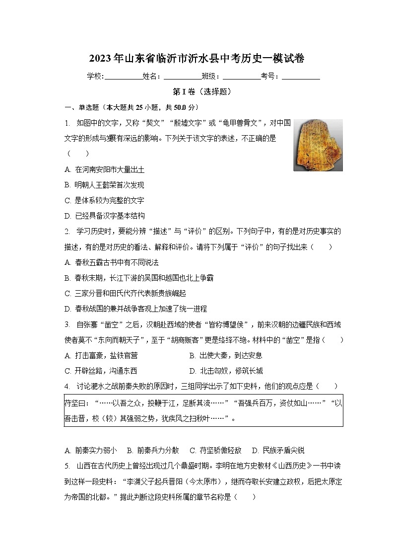 2023年山东省临沂市沂水县中考历史一模试卷（含解析）01