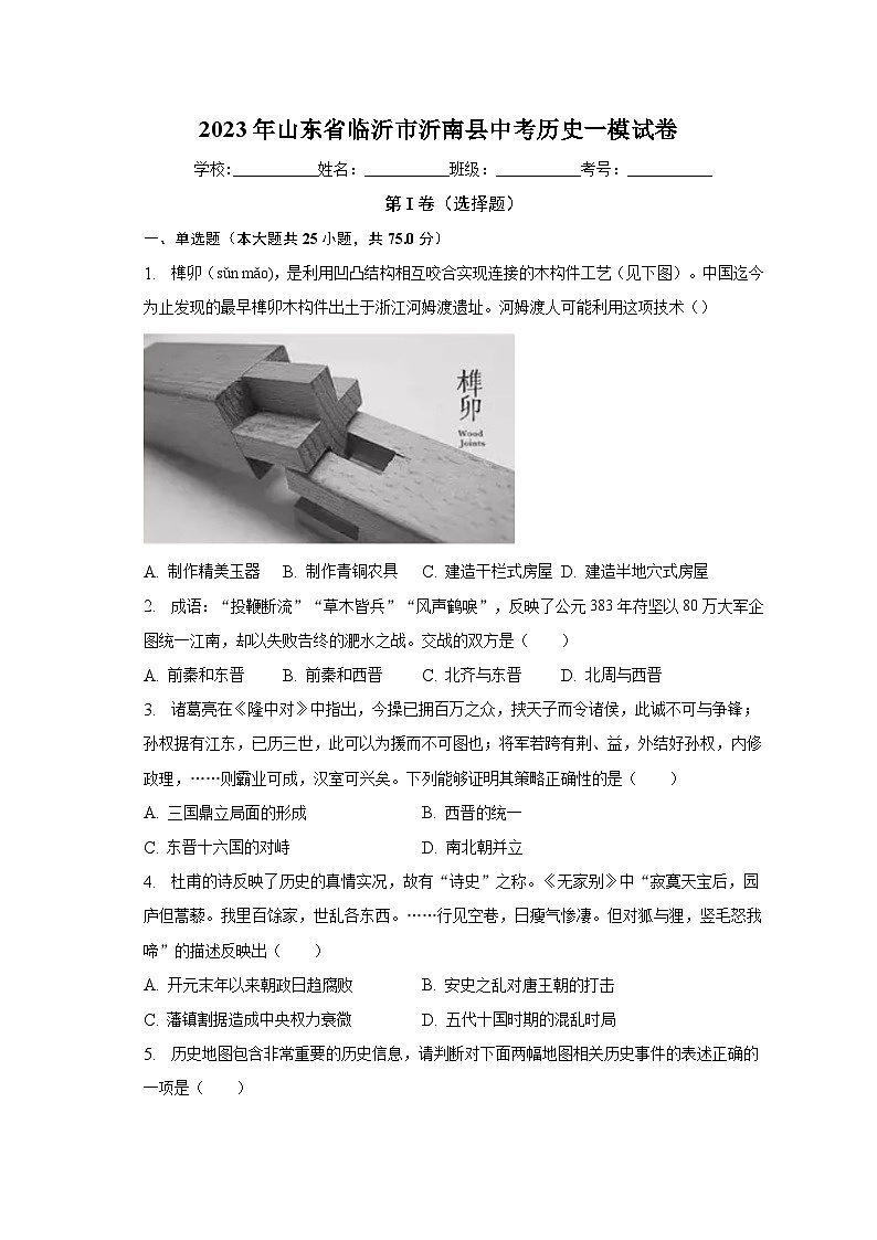 2023年山东省临沂市沂南县中考历史一模试卷（含解析）第1页