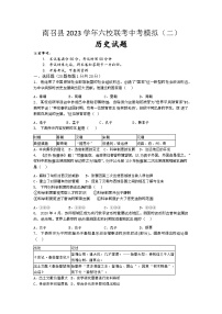 南召县2023六校联考中考模拟（一）历史