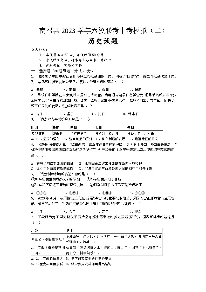 南召县2023六校联考中考模拟（一）历史第1页