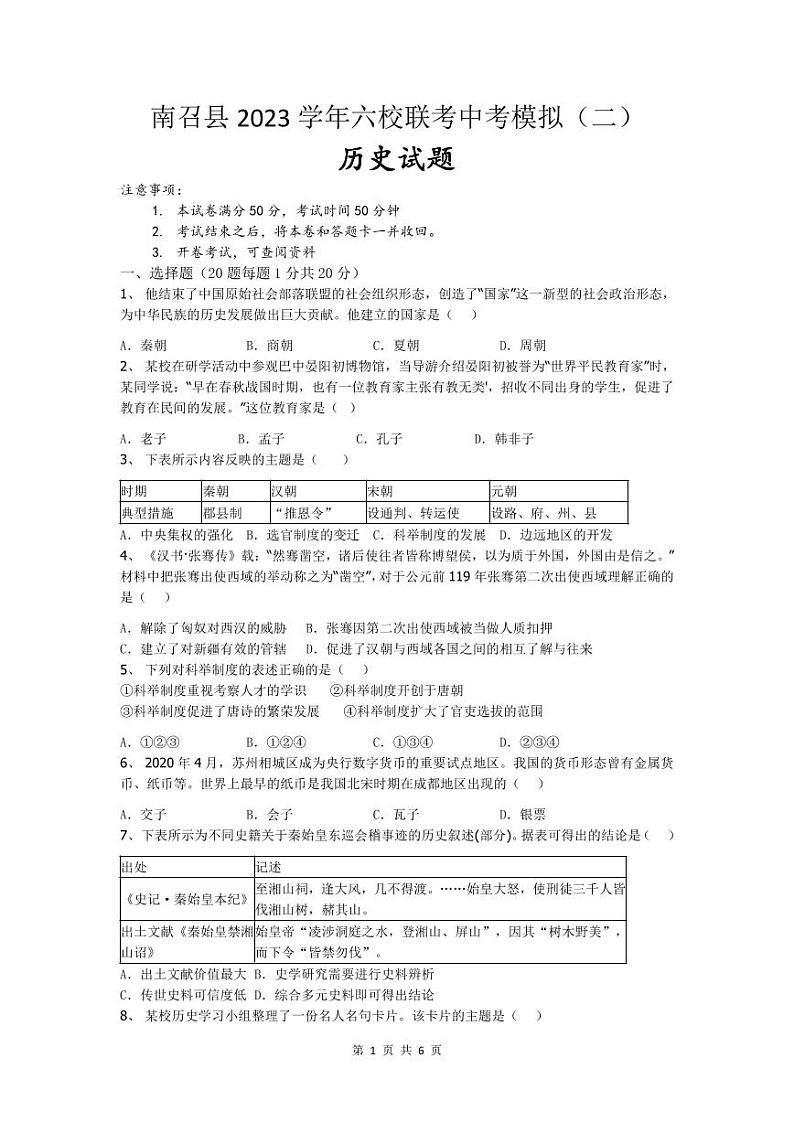 南召县2023六校联考中考模拟（一）历史第1页