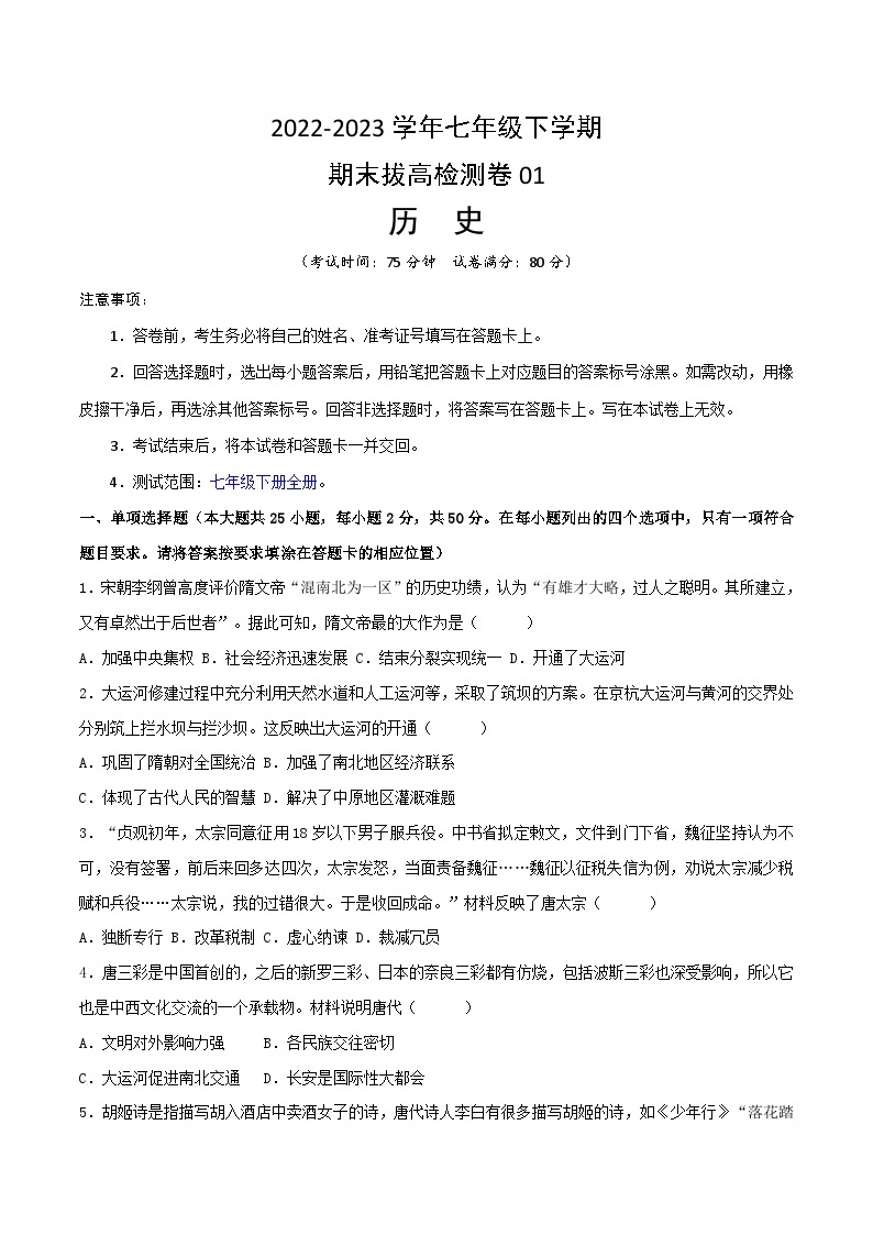 【期末模拟检测】2022-2023学年部编版初中历史七年级下册期末拔高检测卷01（含考试版、全解全析、参考答案）01